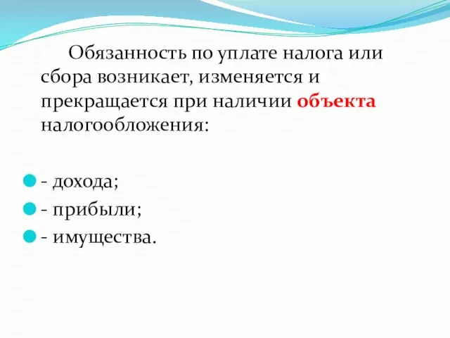 Обязанность по уплате налога или сбора возникает, изменяется и прекращается при