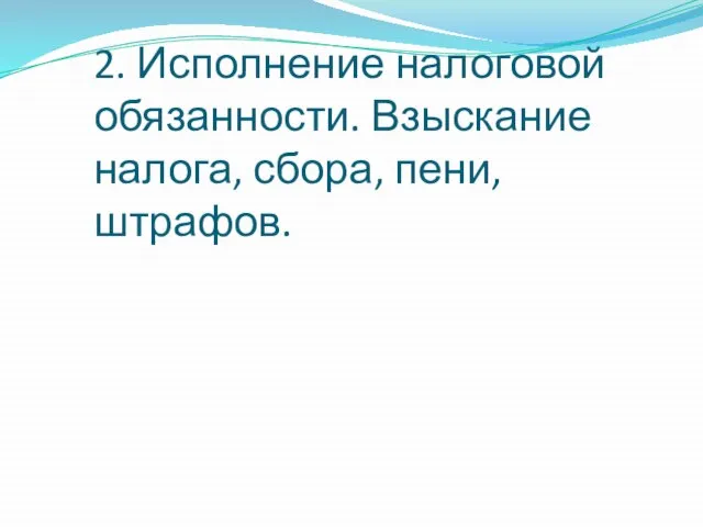 2. Исполнение налоговой обязанности. Взыскание налога, сбора, пени, штрафов.