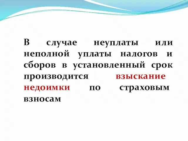 В случае неуплаты или неполной уплаты налогов и сборов в установленный