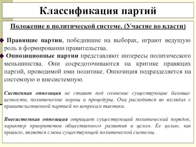 Положение в политической системе. (Участие во власти) Правящие партии, победившие на