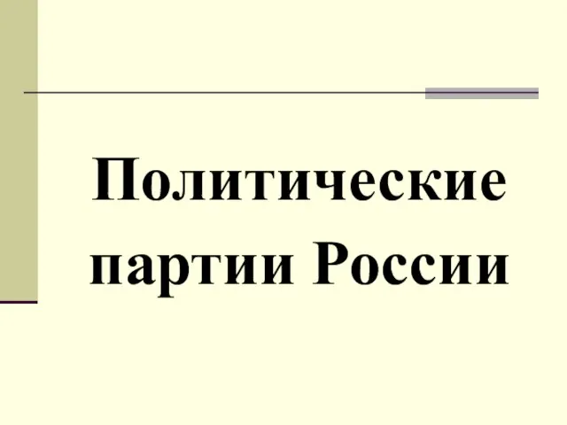 Политические партии России