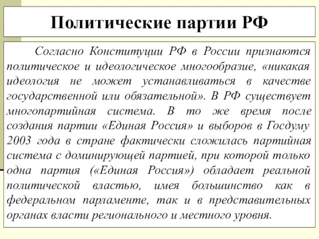 Политические партии РФ Согласно Конституции РФ в России признаются политическое и