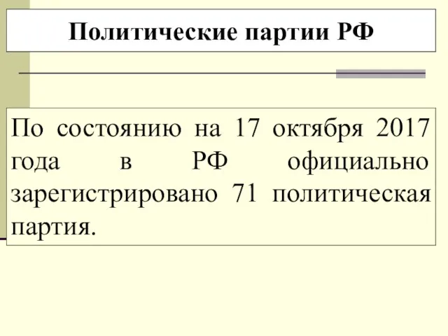 Политические партии РФ По состоянию на 17 октября 2017 года в