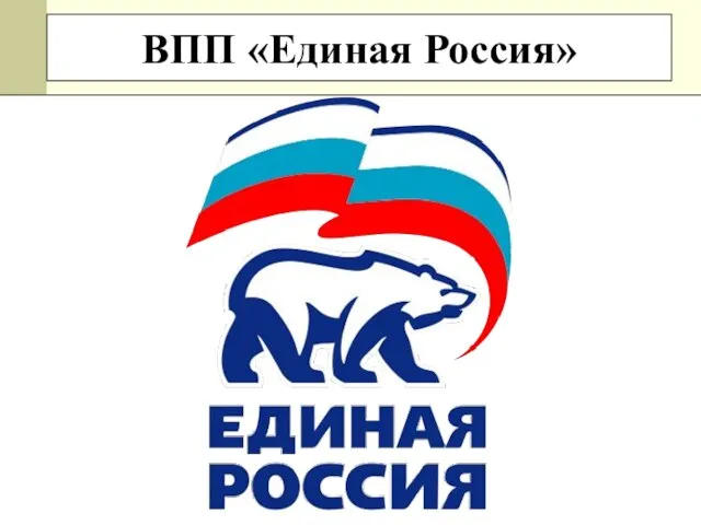 ВПП «Единая Россия»