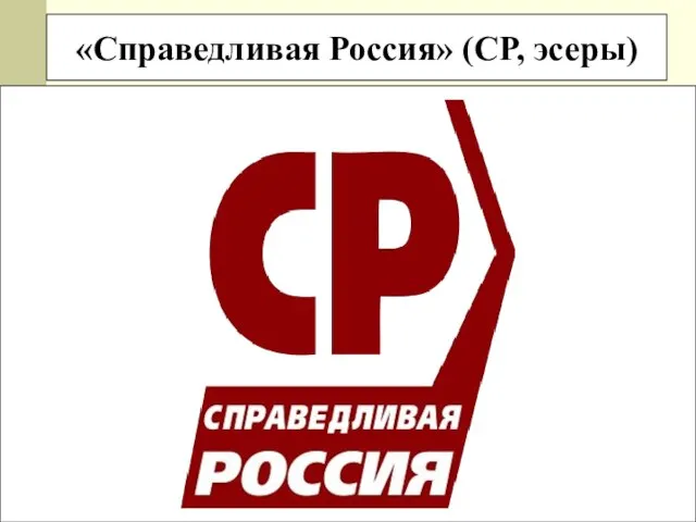 «Справедливая Россия» (СР, эсеры)