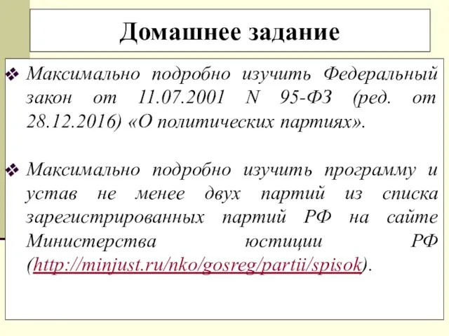 Домашнее задание Максимально подробно изучить Федеральный закон от 11.07.2001 N 95-ФЗ