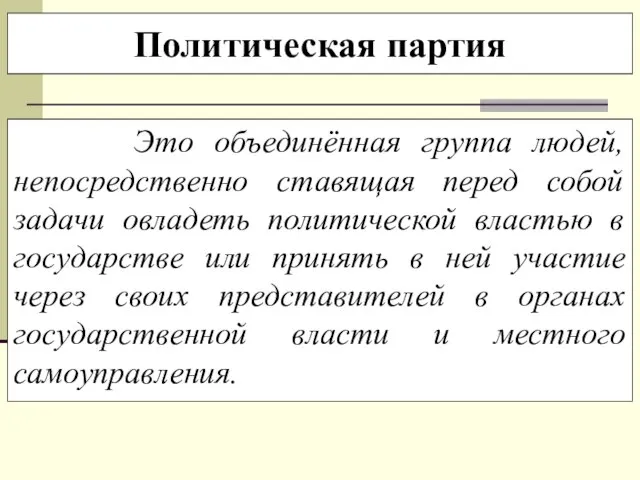 Политическая партия Это объединённая группа людей, непосредственно ставящая перед собой задачи