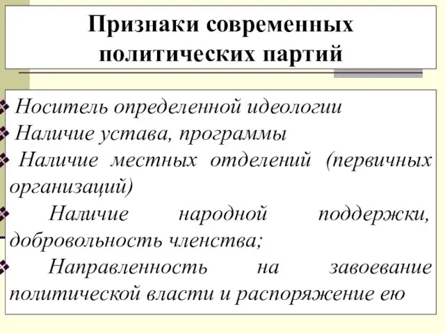 Признаки современных политических партий Носитель определенной идеологии Наличие устава, программы Наличие