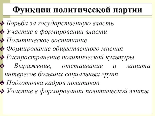 Функции политической партии Борьба за государственную власть Участие в формировании власти