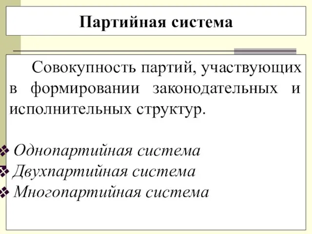 Партийная система Совокупность партий, участвующих в формировании законодательных и исполнительных структур.