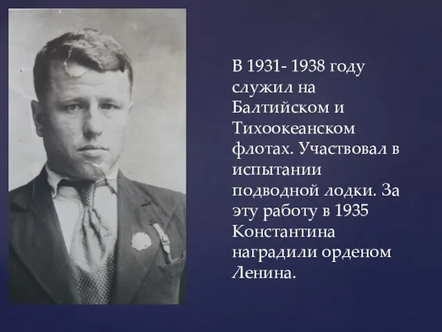 В 1931- 1938 году служил на Балтийском и Тихоокеанском флотах. Участвовал