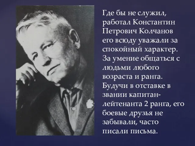 Где бы не служил, работал Константин Петрович Колчанов его всюду уважали