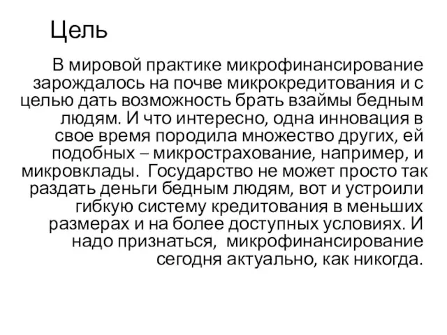 Цель В мировой практике микрофинансирование зарождалось на почве микрокредитования и с