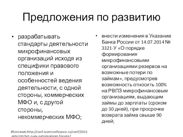 Предложения по развитию разрабатывать стандарты деятельности микрофинансовых организаций исходя из специфики