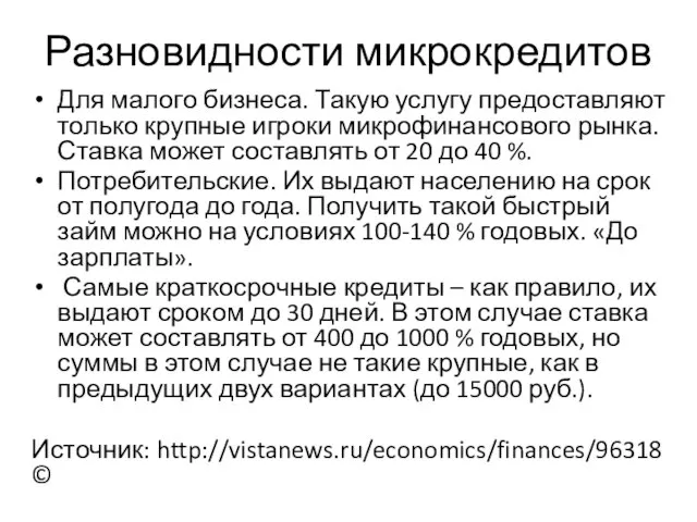 Разновидности микрокредитов Для малого бизнеса. Такую услугу предоставляют только крупные игроки