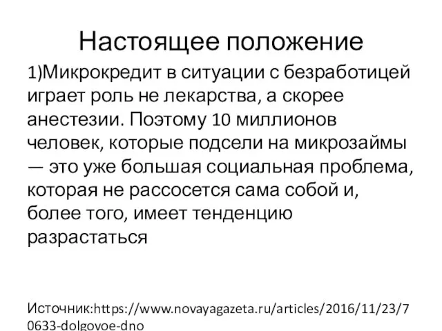 Настоящее положение 1)Микрокредит в ситуации с безработицей играет роль не лекарства,