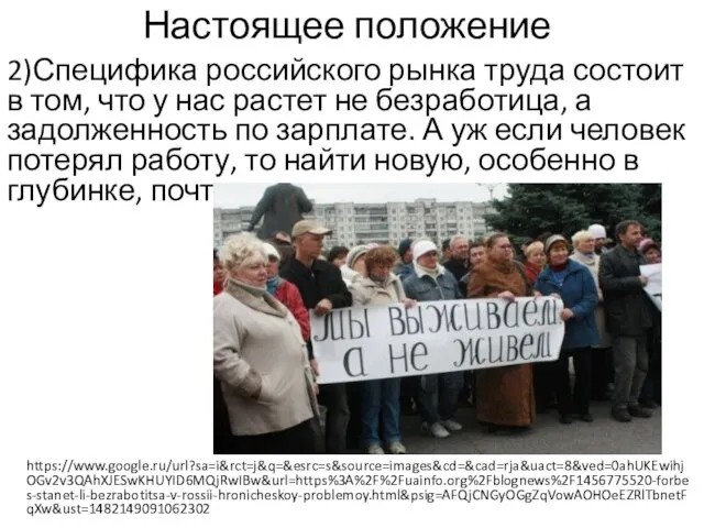 Настоящее положение 2)Специфика российского рынка труда состоит в том, что у