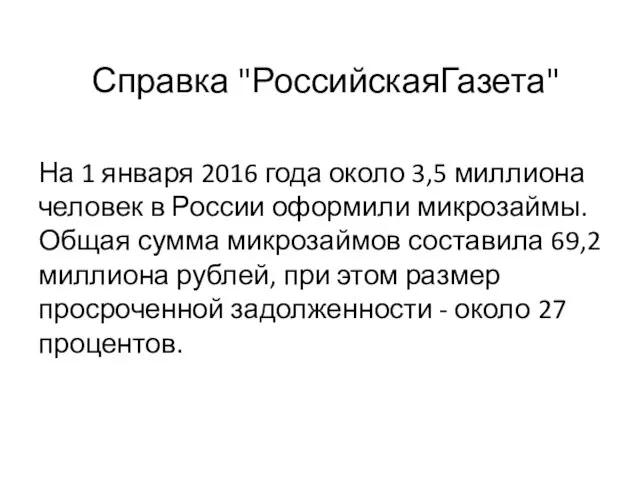 Справка "РоссийскаяГазета" На 1 января 2016 года около 3,5 миллиона человек