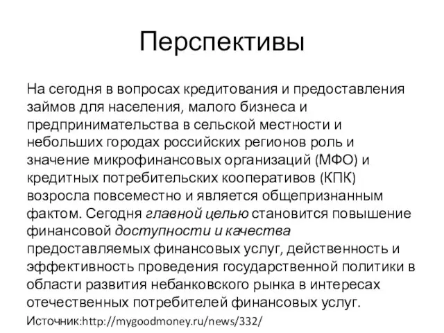 Перспективы На сегодня в вопросах кредитования и предоставления займов для населения,