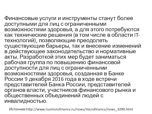 Финансовые услуги и инструменты станут более доступными для лиц с ограниченными