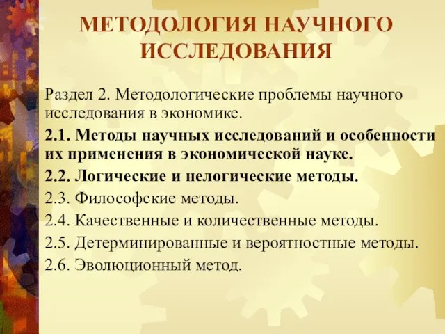 МЕТОДОЛОГИЯ НАУЧНОГО ИССЛЕДОВАНИЯ Раздел 2. Методологические проблемы научного исследования в экономике.