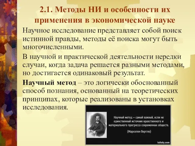 2.1. Методы НИ и особенности их применения в экономической науке Научное