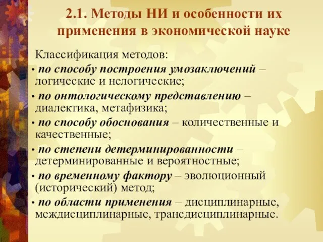 2.1. Методы НИ и особенности их применения в экономической науке Классификация