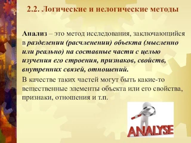 2.2. Логические и нелогические методы Анализ – это метод исследования, заключающийся