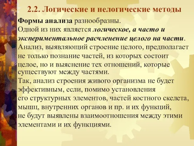 2.2. Логические и нелогические методы Формы анализа разнообразны. Одной из них