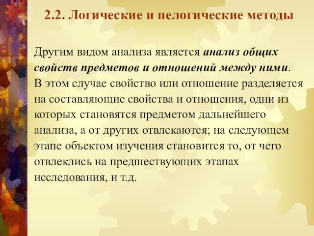 2.2. Логические и нелогические методы Другим видом анализа является анализ общих