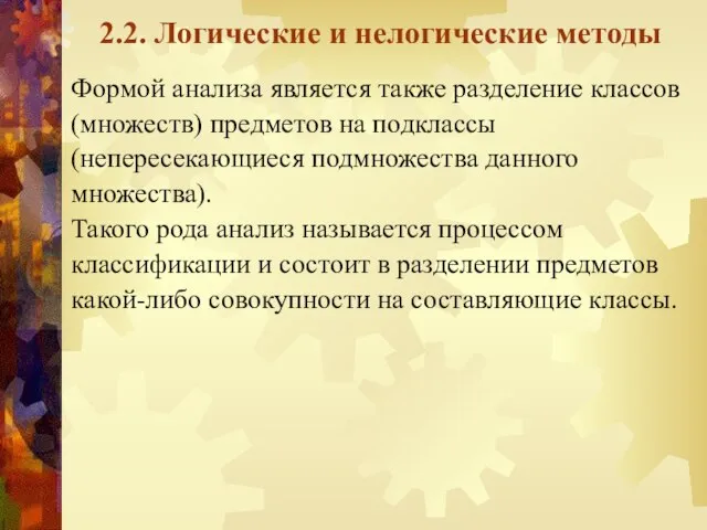 2.2. Логические и нелогические методы Формой анализа является также разделение классов