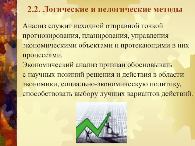 2.2. Логические и нелогические методы Анализ служит исходной отправной точкой прогнозирования,