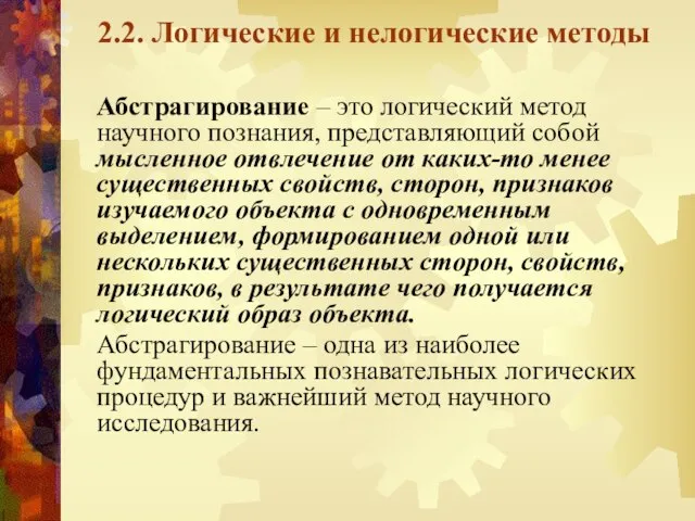 2.2. Логические и нелогические методы Абстрагирование – это логический метод научного