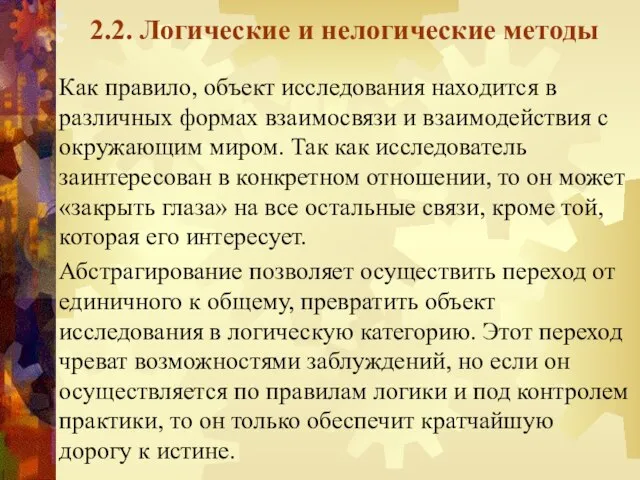 2.2. Логические и нелогические методы Как правило, объект исследования находится в