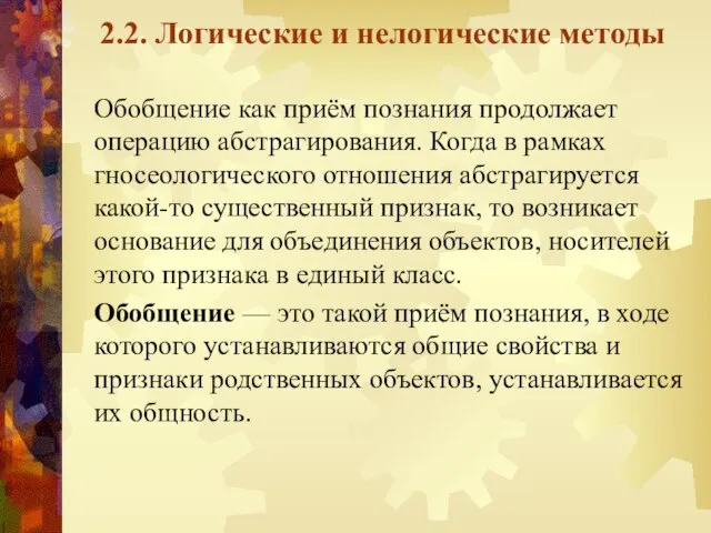 2.2. Логические и нелогические методы Обобщение как приём познания продолжает операцию