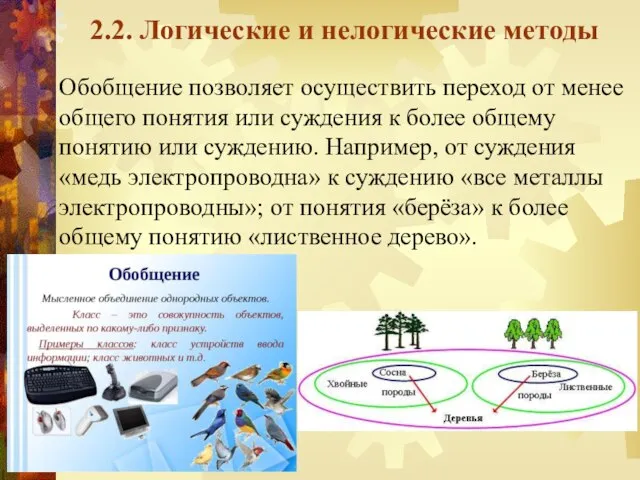 2.2. Логические и нелогические методы Обобщение позволяет осуществить переход от менее