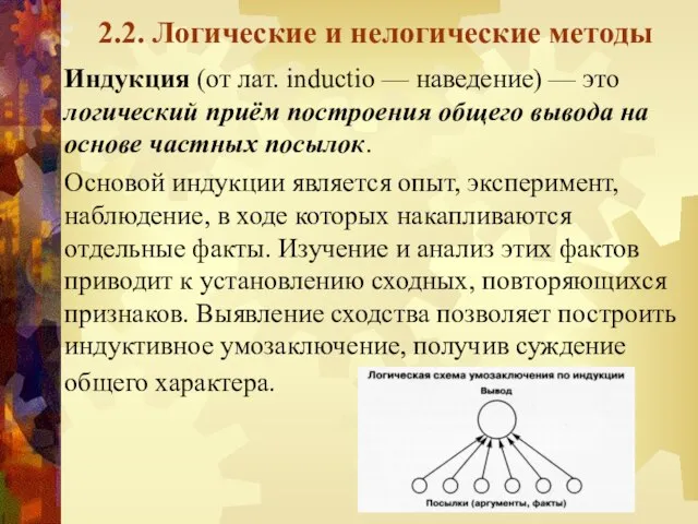 2.2. Логические и нелогические методы Индукция (от лат. inductio — наведение)