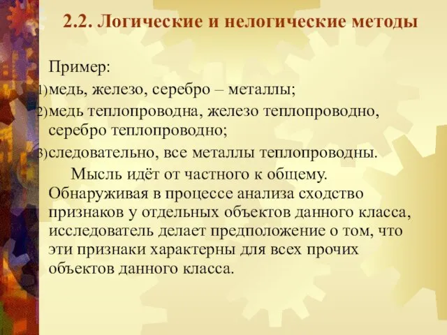 2.2. Логические и нелогические методы Пример: медь, железо, серебро – металлы;