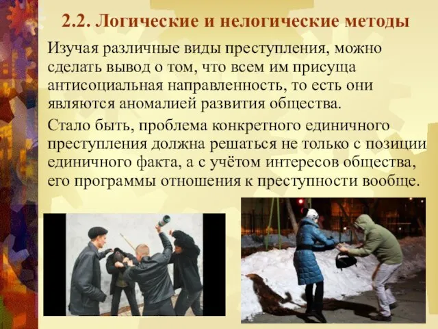 2.2. Логические и нелогические методы Изучая различные виды преступления, можно сделать