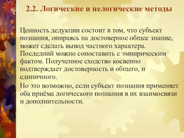 2.2. Логические и нелогические методы Ценность дедукции состоит в том, что