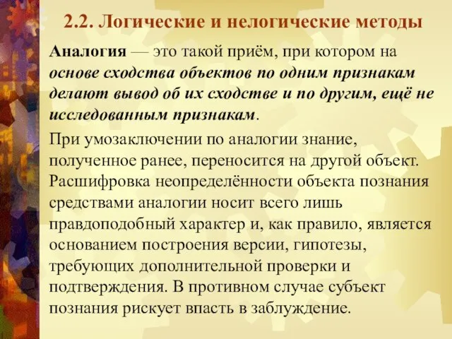 2.2. Логические и нелогические методы Аналогия — это такой приём, при