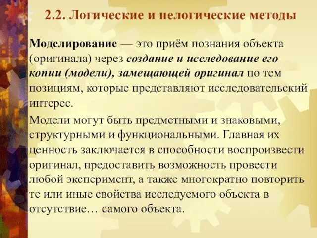 2.2. Логические и нелогические методы Моделирование — это приём познания объекта