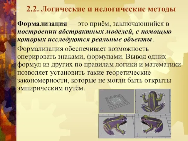 2.2. Логические и нелогические методы Формализация — это приём, заключающийся в