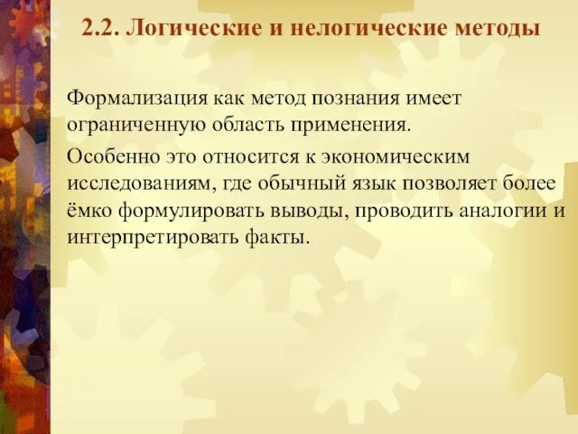 2.2. Логические и нелогические методы Формализация как метод познания имеет ограниченную