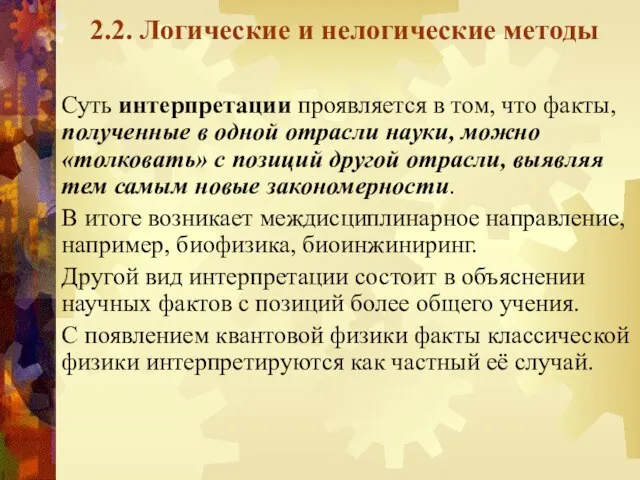 2.2. Логические и нелогические методы Суть интерпретации проявляется в том, что