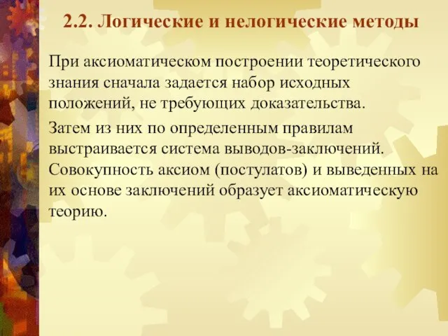 2.2. Логические и нелогические методы При аксиоматическом построении теоретического знания сначала