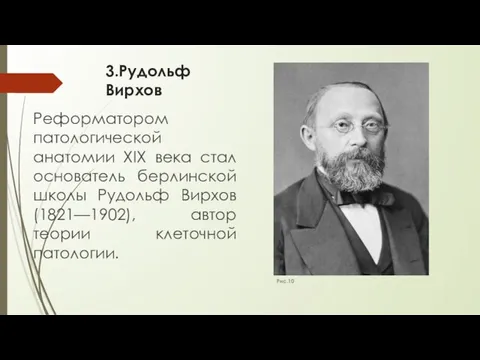 3.Рудольф Вирхов Реформатором патологической анатомии XIX века стал основатель берлинской школы