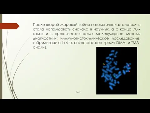 После второй мировой войны патологическая анатомия стала использовать сначала в научных,