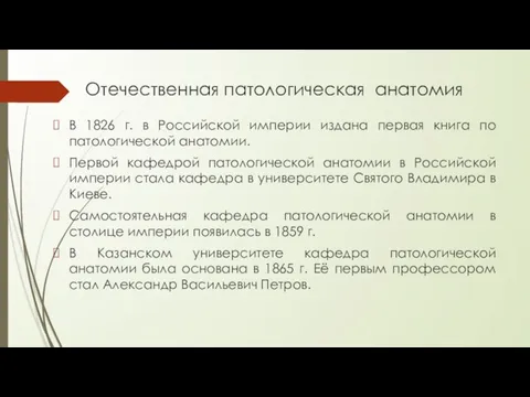 Отечественная патологическая анатомия В 1826 г. в Российской империи издана первая