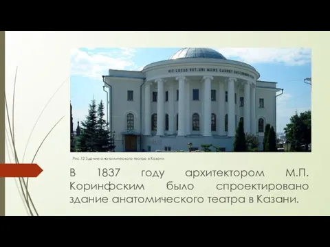 Рис.12 Здание анатомического театра в Казани В 1837 году архитектором М.П.